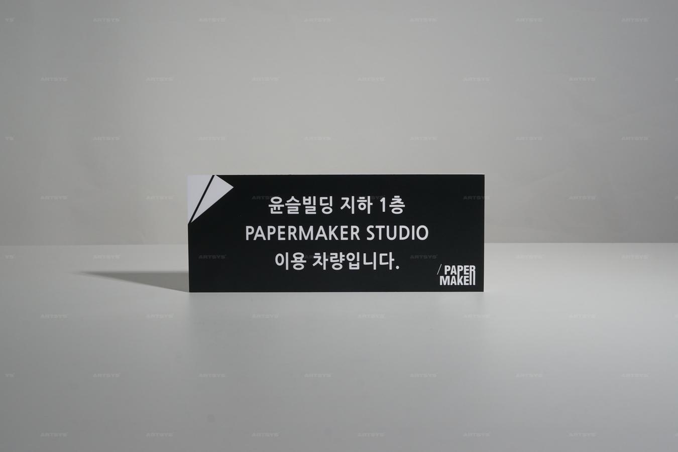 아트시스의 블랙 아크릴 PAPERMAKER 스튜디오 안내판